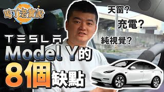 【馬丁老實說】「8個」Tesla Model Y缺點，電動車半年使用心得，看完再決定要不要買！｜馬丁的店 MartinShop