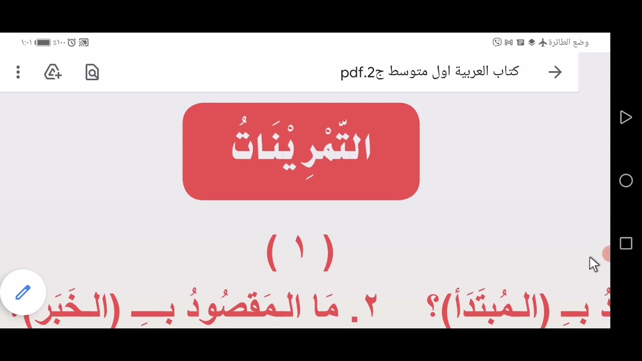 حل تمرينات المبتدأ والخبر للصف الأول المتوسط ج٢ ص ٩٧.