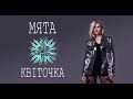 МЯТА - Квіточка (audio)
