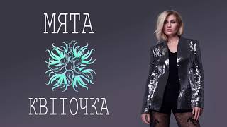 Мята - Квіточка (Audio)