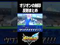 オリオンの刻印のゴミみたいな反則まとめ【イナズマイレブン英雄たちのヴィクトリーロード】#shorts #イナイレ #イナズマイレブン