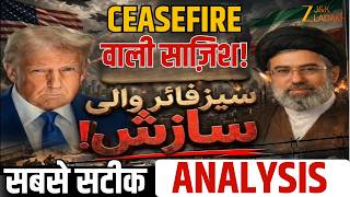 Iran Vs America- Israel War Live Update : CEASEFIRE वाली साज़िश! | Trump Vs Mojtaba | Zee JKL