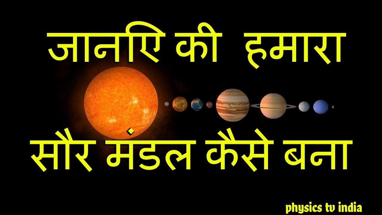 How Our Solar System Was Formed In Hindi Reimagine Reality
