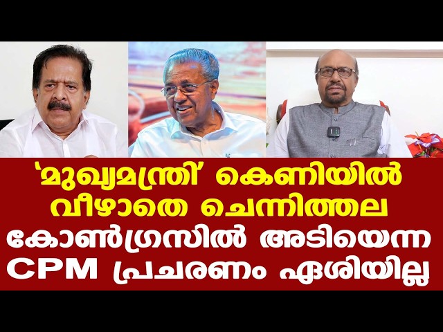 Chennithala | മുഖ്യമന്ത്രി ചര്‍ച്ചകള്‍ തള്ളി ചെന്നിത്തല; ആരും അത്തരം ചര്‍ച്ചയില്‍ വീഴില്ല..