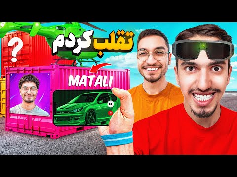 قایم موشک با علیرضا متلی تقلب کردم