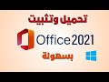 الطريقة الرسمية لتحميل وتثبيت  2021 باستخدام أدوات مايكروسوفت