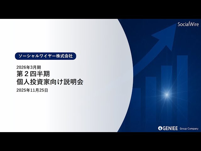 ソーシャルワイヤー株式会社主催　個人投資家向けオンライン会社説明会