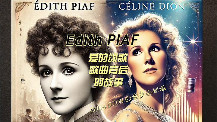 爱的颂歌原唱 艾迪特·皮雅芙 Edith PIAF 的故事 #edithpiaf  |  #席琳迪翁 Céline DION #celinedion  巴黎奥运倾情演唱 Hymne à l'amour
