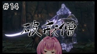 #14【SEKIRO】VS破戒僧【安土桃】