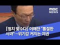 [정치 맞수다] 이해찬 "통절한 사과"…위기감 커지는 여권 (2020.07.15/뉴스외전/MBC)