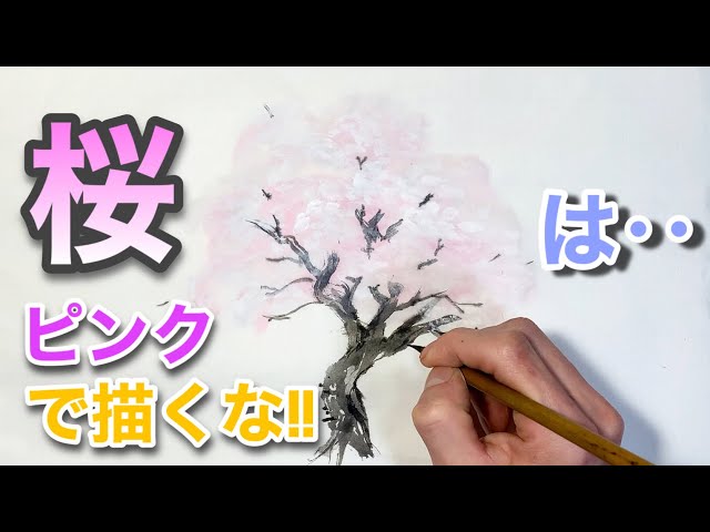 Ink painting] Don't draw cherry blossoms in pink! How to