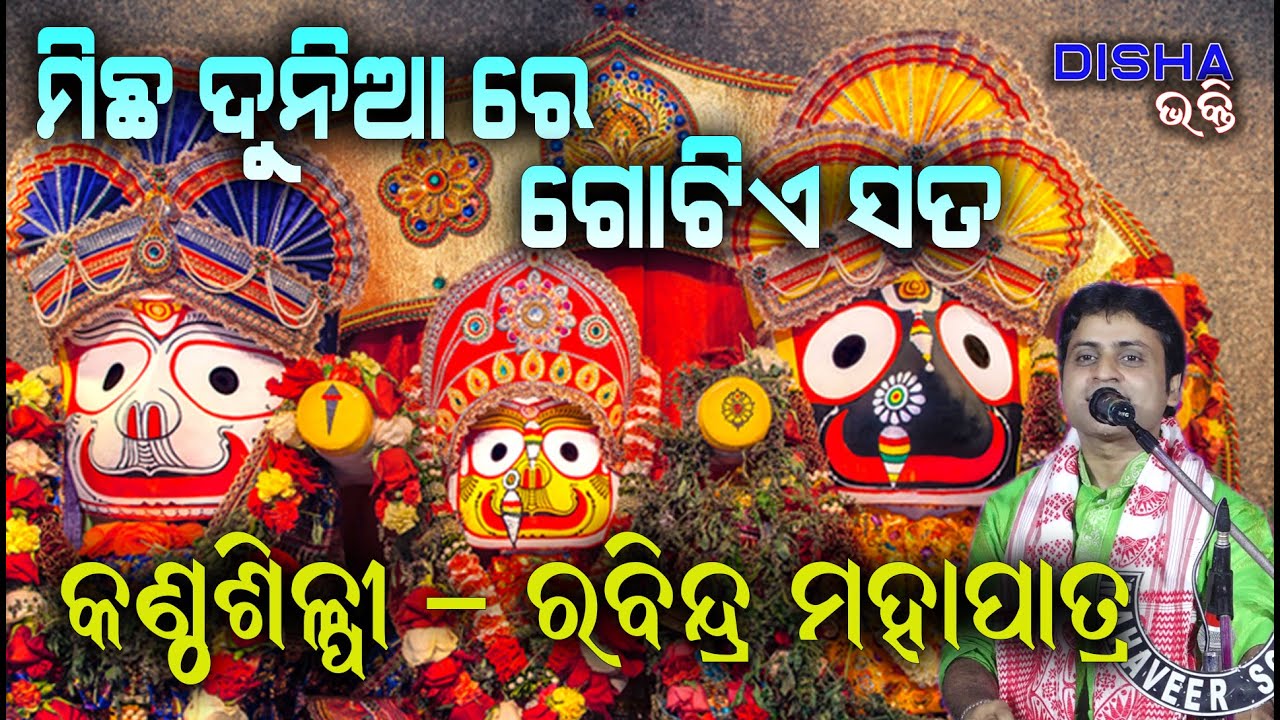 ମିଛ ଦୁନିଆରେ ଗୋଟିଏ ସତ Micha Dunia Re II On Stage Singer Rabindra Mohapatra II Disha Bhakti II