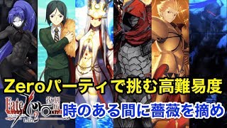 Fgo Fate Zeroパで挑む高難易度 時のある間に薔薇を摘め 復刻版 Fate Accel Zero Order Youtube