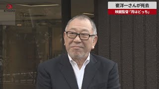 【速報】崔洋一さんが死去 映画監督、「月はどっち」