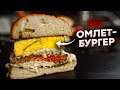 ОМЛЕТБУРГЕР! Кто устоит перед таким бургером?