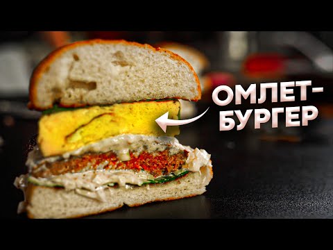 Омлетбургер: рецепт необычного бургера с пикантным соусом