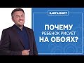 Почему ребенок рисует на обоях? Особенности возрастной психологии 3-х летнего ребенка