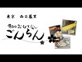 西日暮里　大人の隠れ家的居酒屋　ごんらん　出汁巻き玉子を作っています