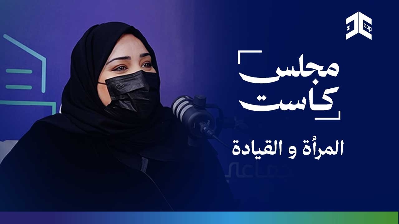 مجلس كاست - المرأة و القيادة  | أ.مي السعدون