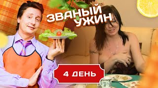 ЗВАНЫЙ УЖИН. ОСКОРБЛЕННОЕ САМОЛЮБИЕ.  ДЕНЬ 4