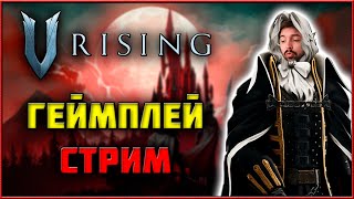 V Rising - Продолжаем СОСАТЬ кровь! Ночь 2! Геймплей Стрим!