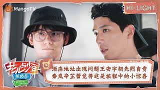 【精彩看点】酒店地址出现问题王安宇胡先煦自责不已 秦岚辛芷蕾反倒觉得旅程中的意外是小惊喜 | 花儿与少年5·丝路季 Divas Hit The Road EP01 | MangoTV