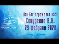 Как Бог ограждает нас? - Сокуренко В.Н. |  29 февраля 2020 Магадан