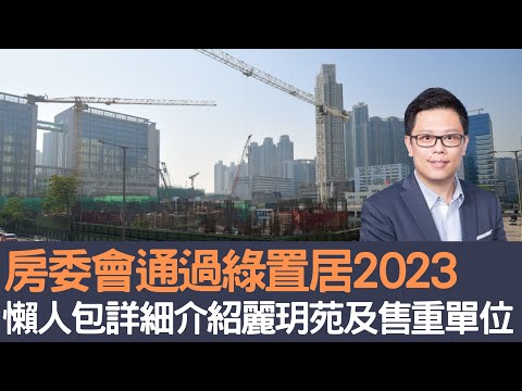 房委會通過綠置居2023 懶人包詳細介紹麗玥苑及重售單位！│招國偉