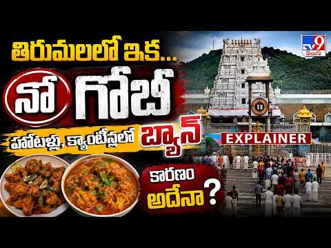 Explainer : తిరుమలలో ఇక.. నో గోబీ హోటళ్లు, క్యాంటీన్లలో బ్యాన్ కారణం అదేనా? | Tirupati - TV9 - TV9