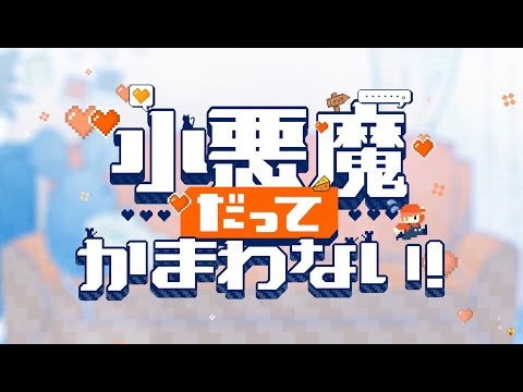 小悪魔だってかまわない歌ってみた+キル集