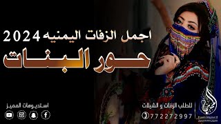 زفة يمنية (ميدلي) زفه حور البنات|Zafah Yemeniah,Zaffah Sana'ani,,كلمات الشاعر ابو قايد خالد قايد