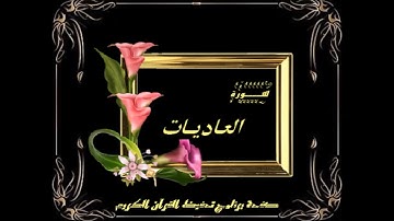 سورة العاديات مقام النهاوند