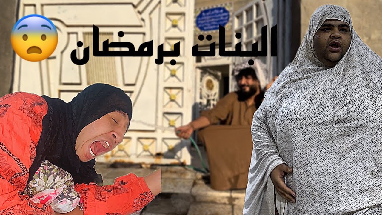 انتي وصديقاتج من تلتمن برمضان (تفوتكم)