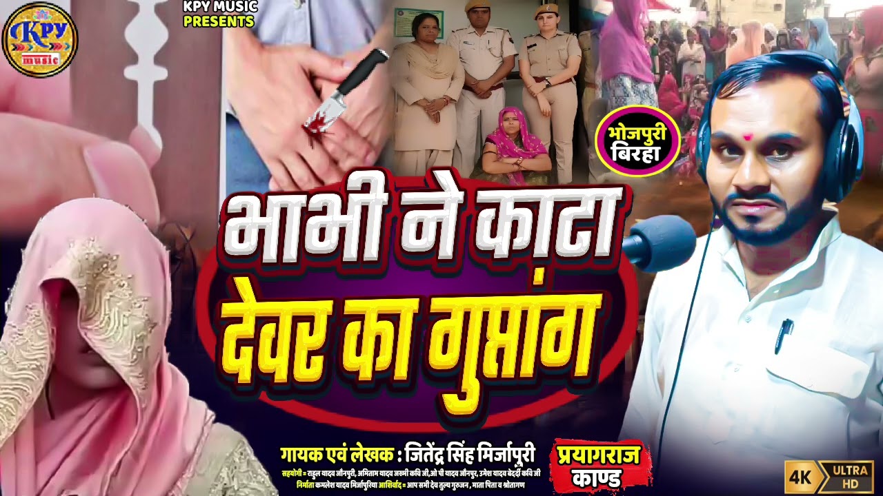 Birha भाभी ने काटा देवर का गुप्तांग जितेन्द्र सिंह मिर्जापुरी Bhabhi ne devar ka kata guptang 