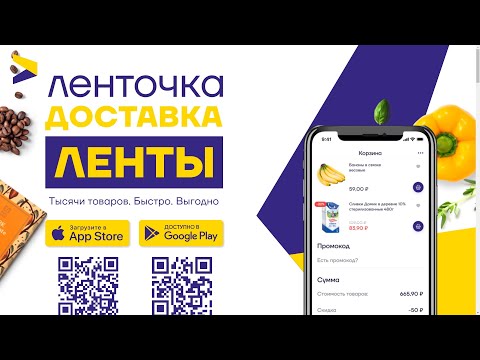 Как сделать заказ в приложении Ленточка ? Сколько будет стоить доставка ?