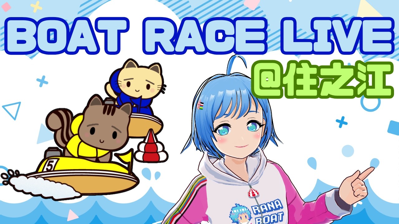 【ボートレース住之江】ゆうしょうせーん!!!!サンケイスポーツ旗争奪第55回飛龍賞競走 (2026/09/23)