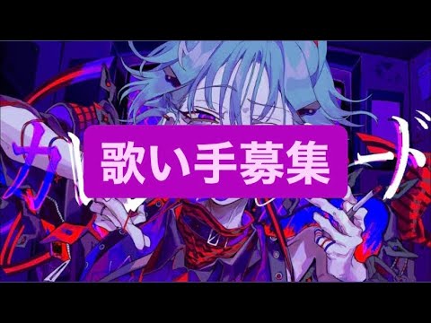 【依頼主失踪につき】カレシのジュードMV【歌い手募集中】