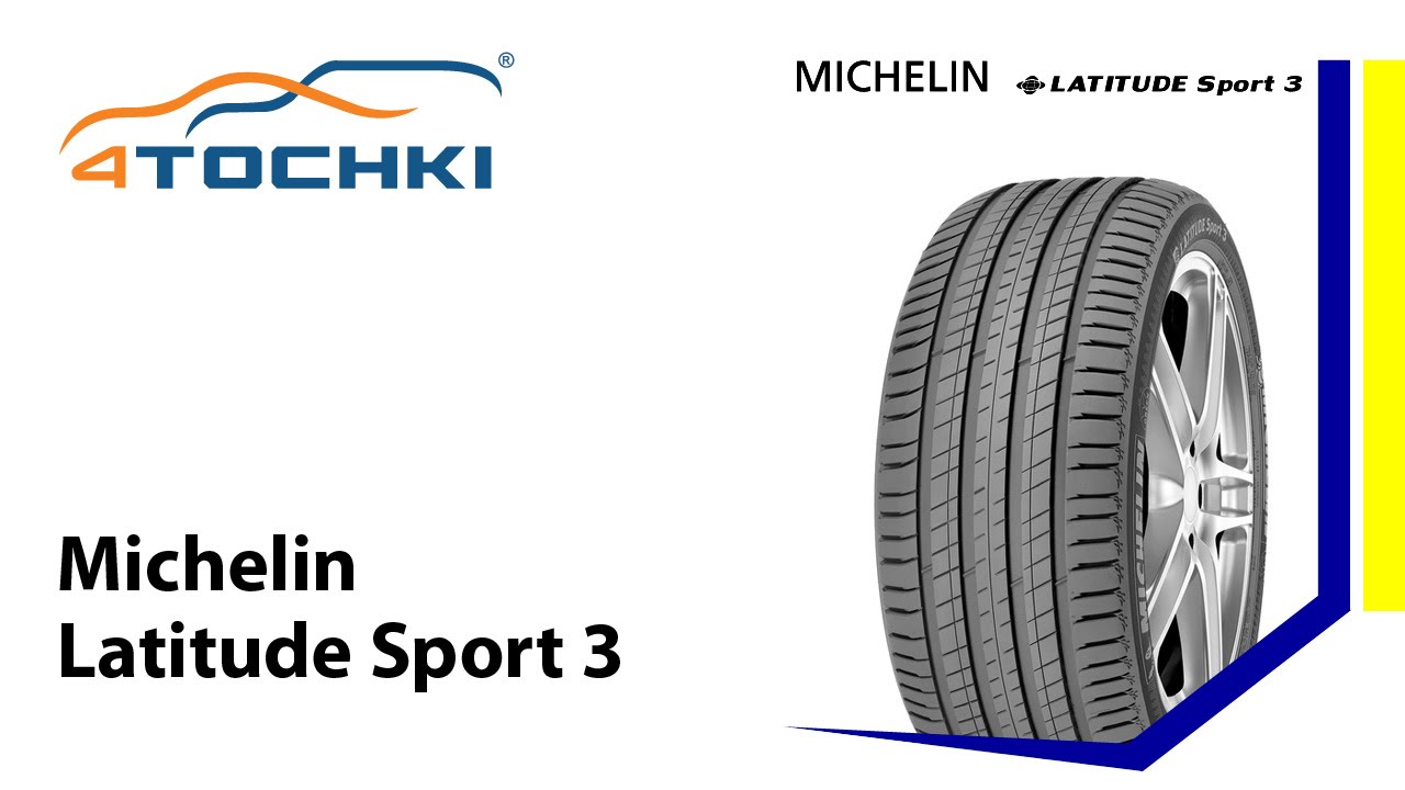 Обзор шины Michelin Latitude Sport 3