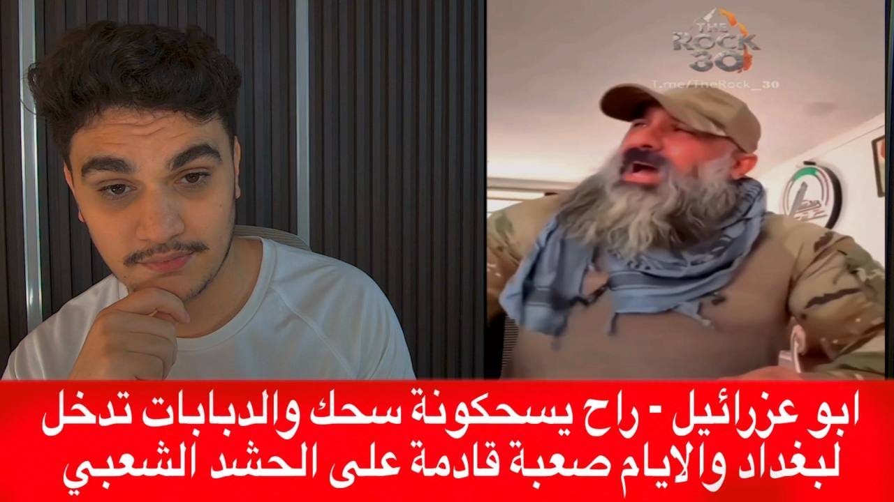 ابو عزرائيل - راح يسحكونة سحك والدبابات تدخل لبغداد والايام صعبة قادمة على الحشد الشعبي