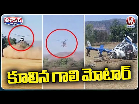 Helicopter Crashes En Route To Pick Up Shiv Sena Leader Sushma Andhare  | V6 Teenmaar - V6NEWSTELUGU