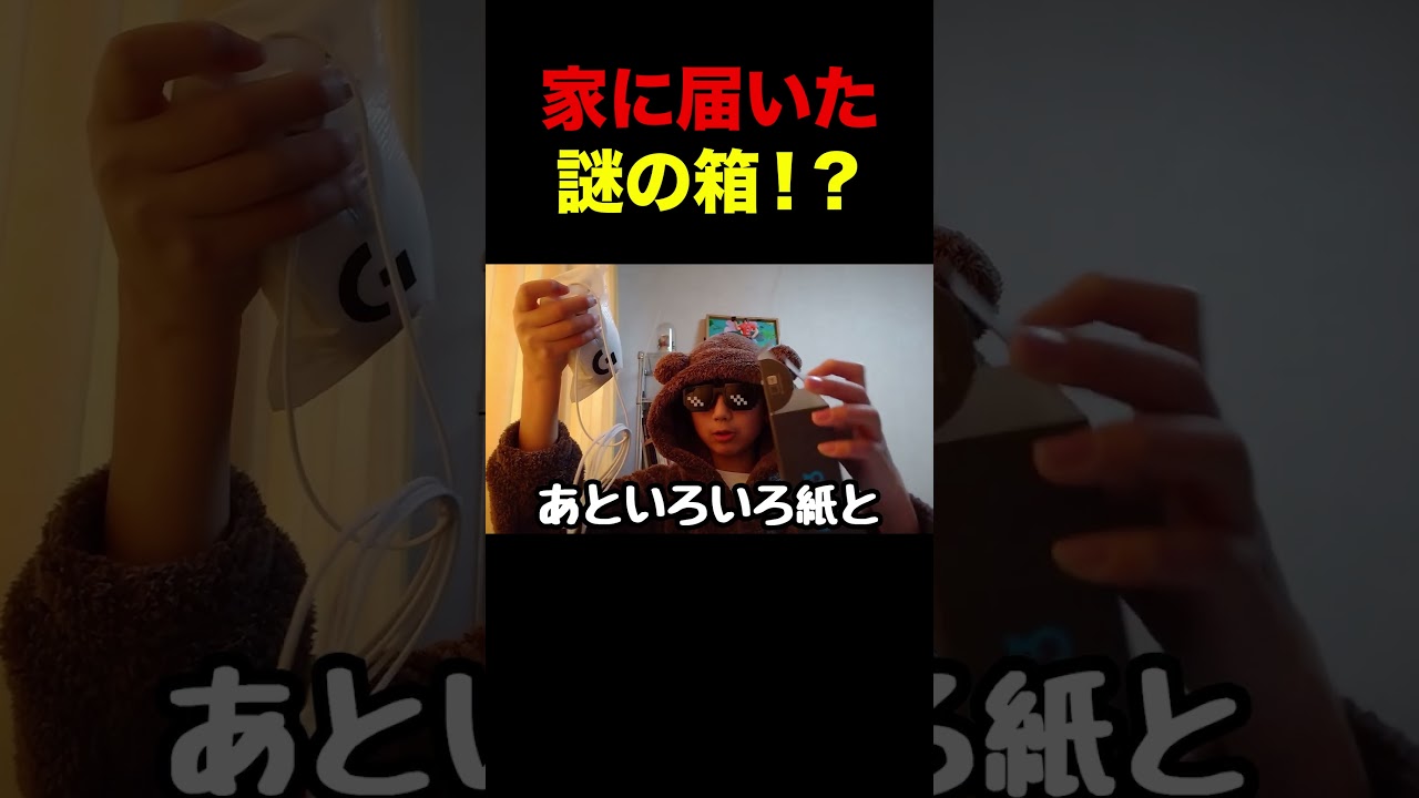 アマゾンから謎の箱が届いた!?#shorts