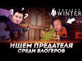 СТРИМЕР ПРЕДАТЕЛЬ - Блади, Гидя, Дез и ДР. - Project Winter