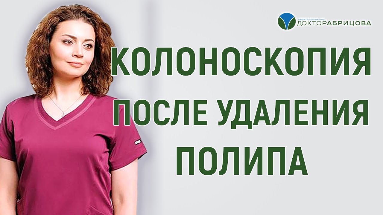 Колоноскопия после удаления полипа. Нужна ли? - YouTube