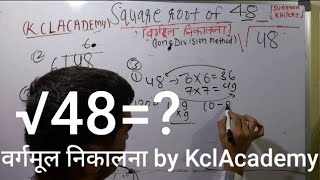 √48 | Square Root of 48 in Hindi | वर्गमूल निकालना By KclAcademy |