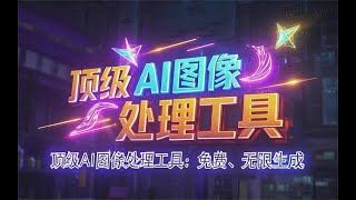 顶级AI图像处理工具：免费、无限生成，支持绘图、抠图及无损放大