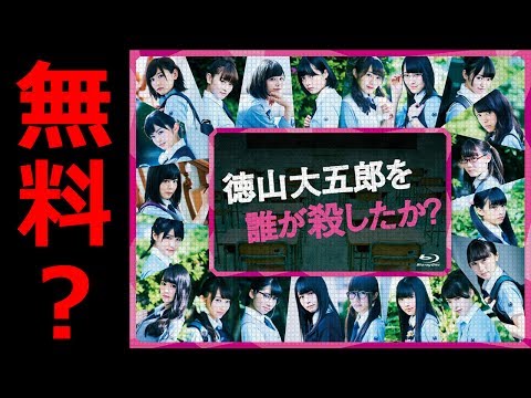 【欅坂46】徳誰？を無料で観る！！