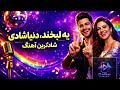 آهنگ شاد یه لبخند یه دنیا شادی Just Smile Persian AI Music موسیقی آهنگ ایرانی Iran Aimusic 