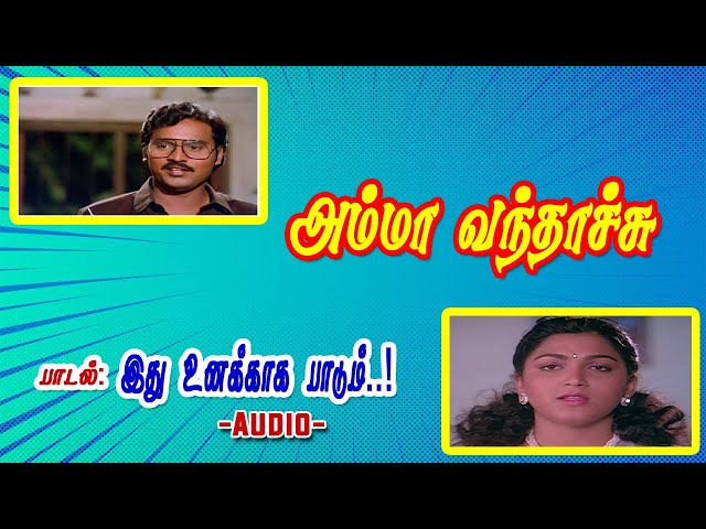 Ithu Unakkaga Paadum Song | Amma Vandhachu 1992 Tamil Movie Songs | Bhagyaraj Hits class=