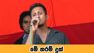 මේ තරම් දුක්  | Me Tharam Duk  | Sigithi Niroshan | Heros