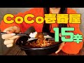 【激辛】メタルベーシスト「CoCo壱15辛カレー」をいただく